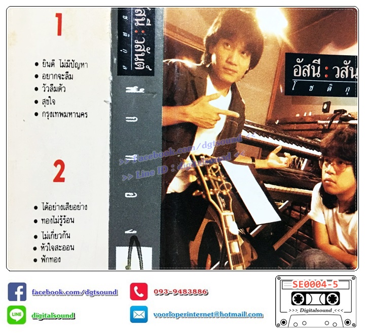 เทปคาสเซ็ท อัสนี - วสันต์ อัลบั้ม ฟักทอง