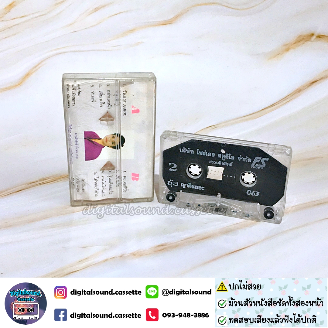 ม้วนเทป ยุ้ย ญาติเยอะ อัลบั้ม ยุ้ยเป็นสาวแล้ว