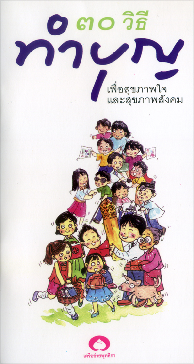 30 วิธีทำบุญ : เพื่อสุขภาพใจและสุขภาพสังคม