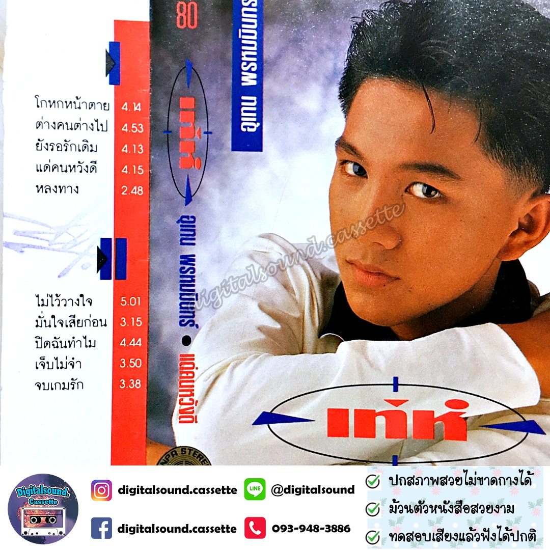 ⚠️ปกไม่สวย เทปคาสเซ็ท เท่ห์ อุเทน พรหมมินทร์ อัลบั้ม แด่คนหวังดี