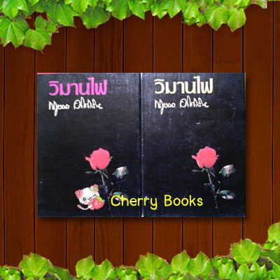 วิมานไฟ (ปกแข็งชุด 2 เล่มจบ) / กฤษณา อโศกสิน***ละครเล่ห์ภุมเรศ ป้อง ณวัฒน์ , พิมพ์มาดา , แป้ง อรจิรา , นุสบา***