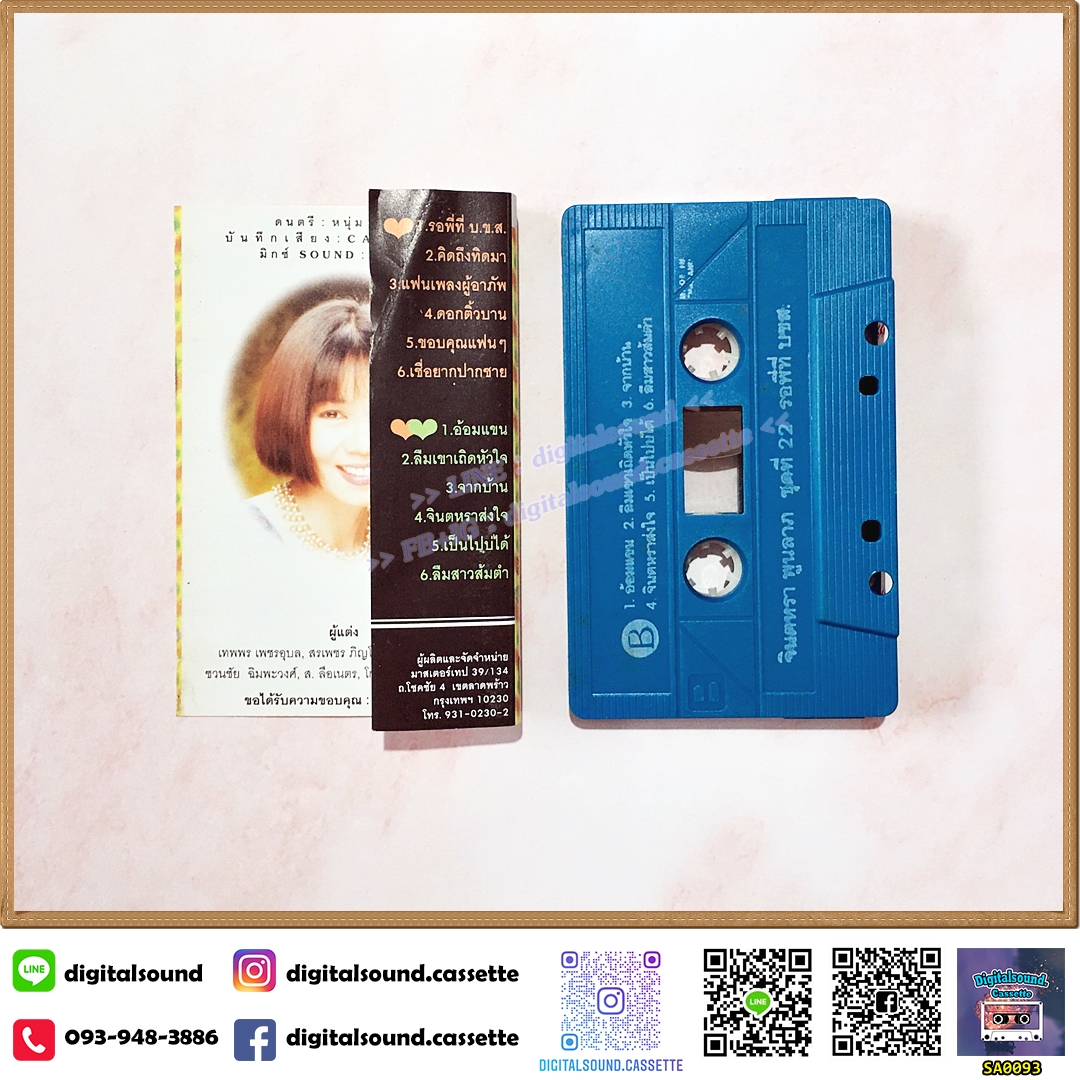 เทปคาสเซ็ท จินตหรา พูนลาภ อัลบั้ม ชุดที่ 22 รอพี่ที่ บ.ข.ส.