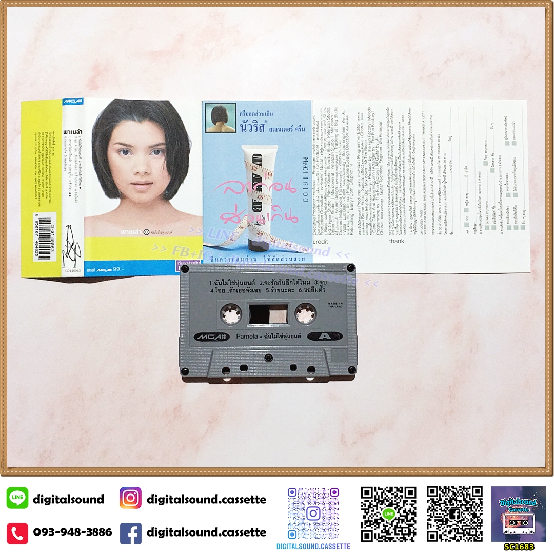 เทปคาสเซ็ท พาเมล่า เบาว์เด้นท์ อัลบั้ม ฉันไม่ใช่หุ่นยนต์