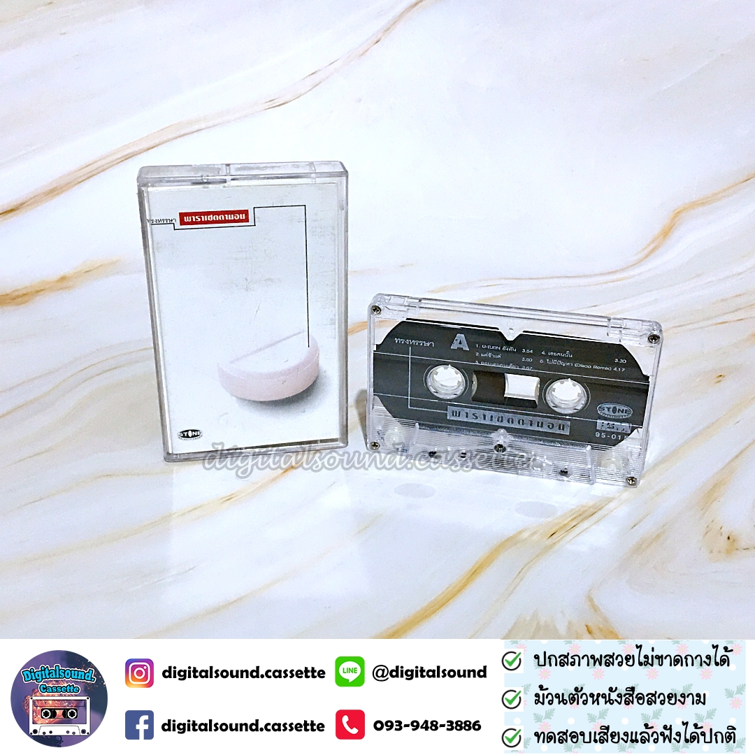 เทปคาสเซ็ท เทปเพลง พาราเซตตามอน อัลบั้ม ทรงหรรษา