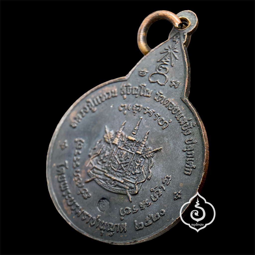 เหรียญพระสยามเทวาธิราช พิมพ์ใหญ่ ปี20 หลวงปู่แหวน สุจิณฺโณ วัดดอยแม่ปั๋ง จ.เชียงใหม่ (โค้ดกงจักร นิยม)