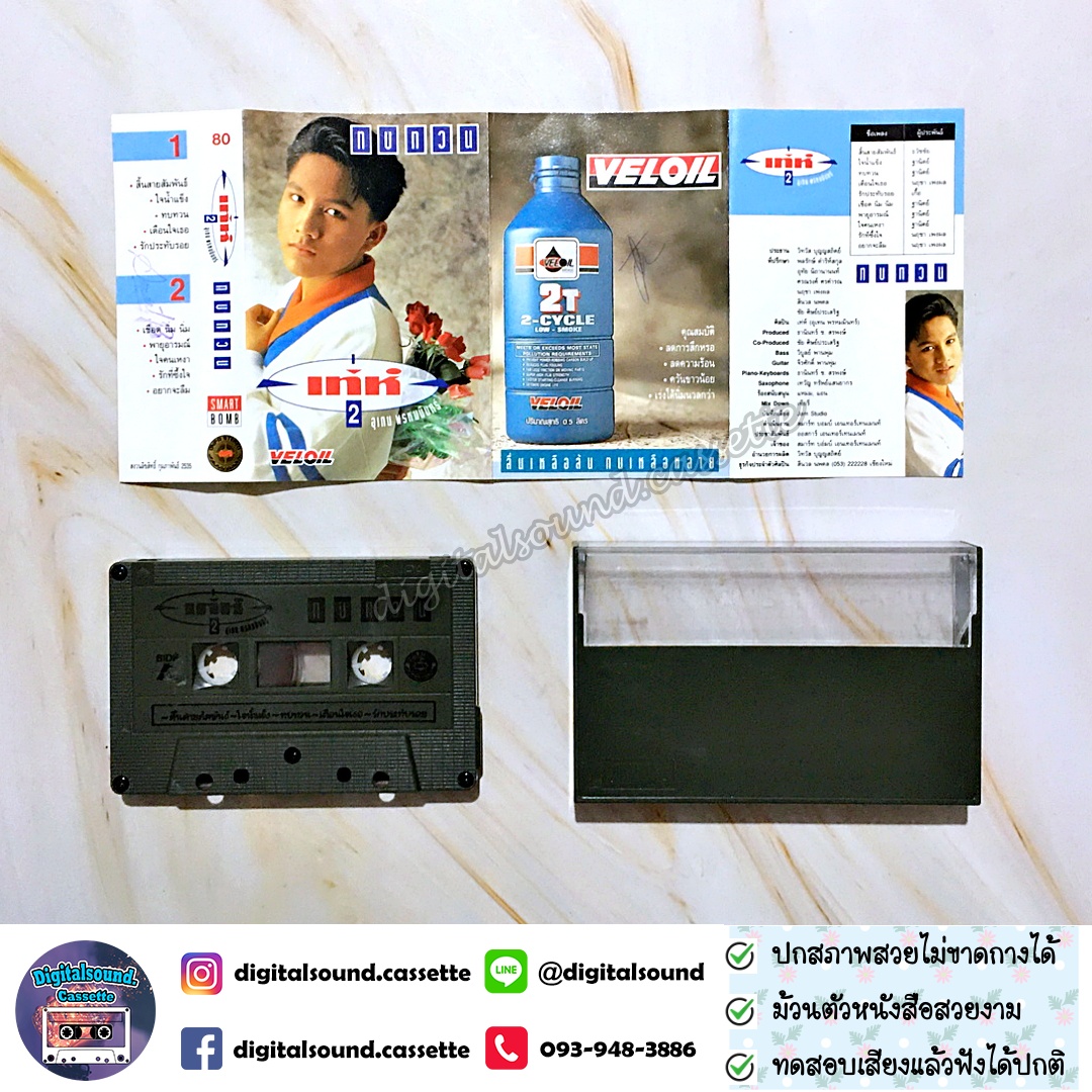 เทปคาสเซ็ท เท่ห์ อุเทน พรหมมินทร์ อัลบั้ม ทบทวน