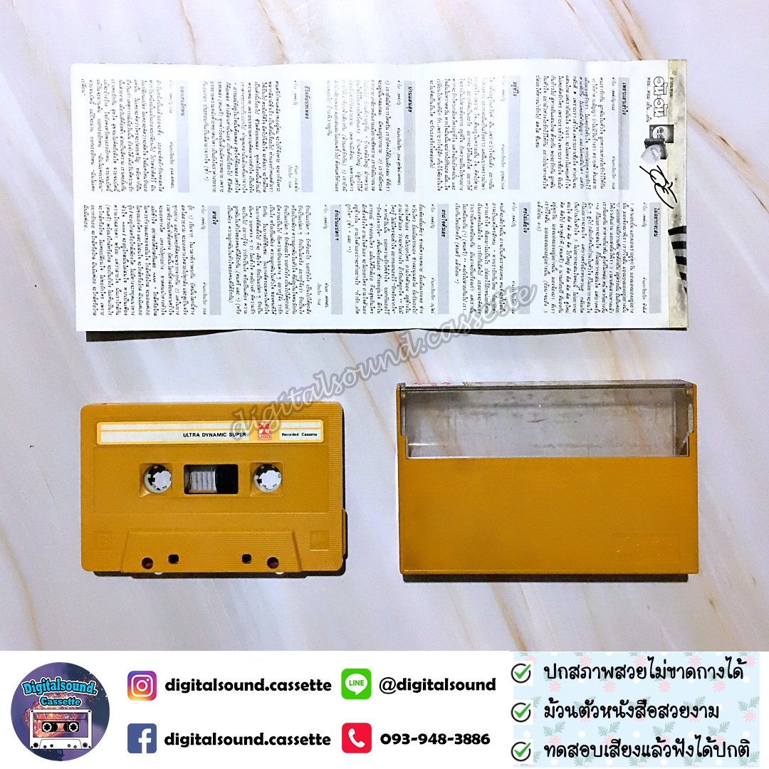 เทปเพลง เทปคาสเซ็ท อุ้ย รวิวรรณ จินดา อัลบั้ม เพราะเราเข้าใจ