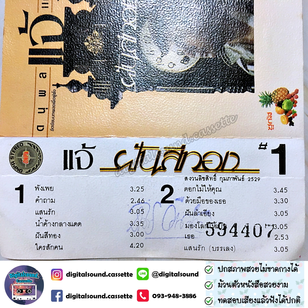 ม้วนเทป เทปคาสเซ็ท แจ้ ดนุพล แก้วกาญจน์ อัลบั้ม ฝันสีทอง