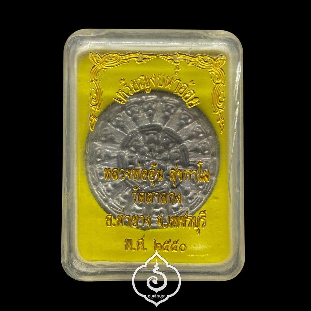พระงบน้ำอ้อย (ดีบุก 3.2 ซ.ม.) ปี50 หลวงพ่ออุ้น วัดตาลกง จ.เพชรบุรี (หลังยันต์ครู ตอกโค้ด)