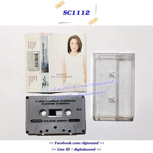 ม้วนเทป ปนัดดา เรืองวุฒิ อัลบั้ม ดอกไม้ในหัวใจ ชุด 2