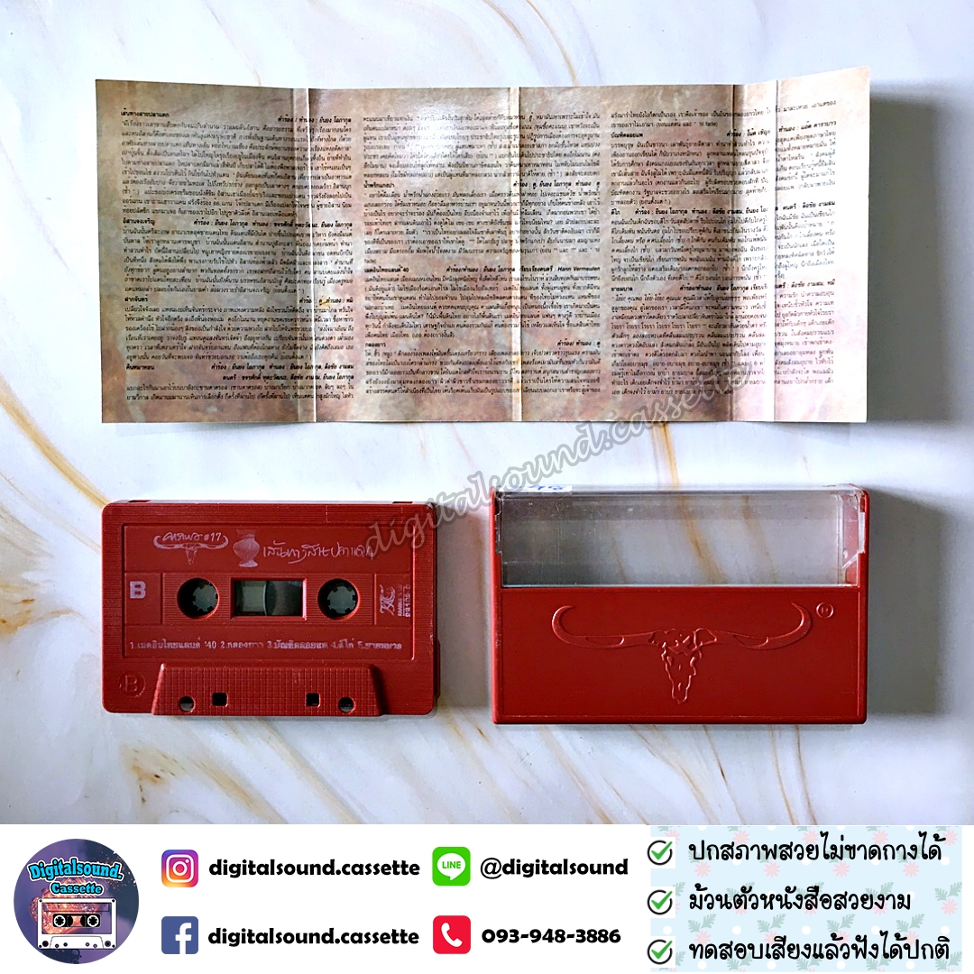 เทปเพลง เทปคาสเซ็ท คาราบาว อัลบั้ม เส้นทางสายปลาแดก