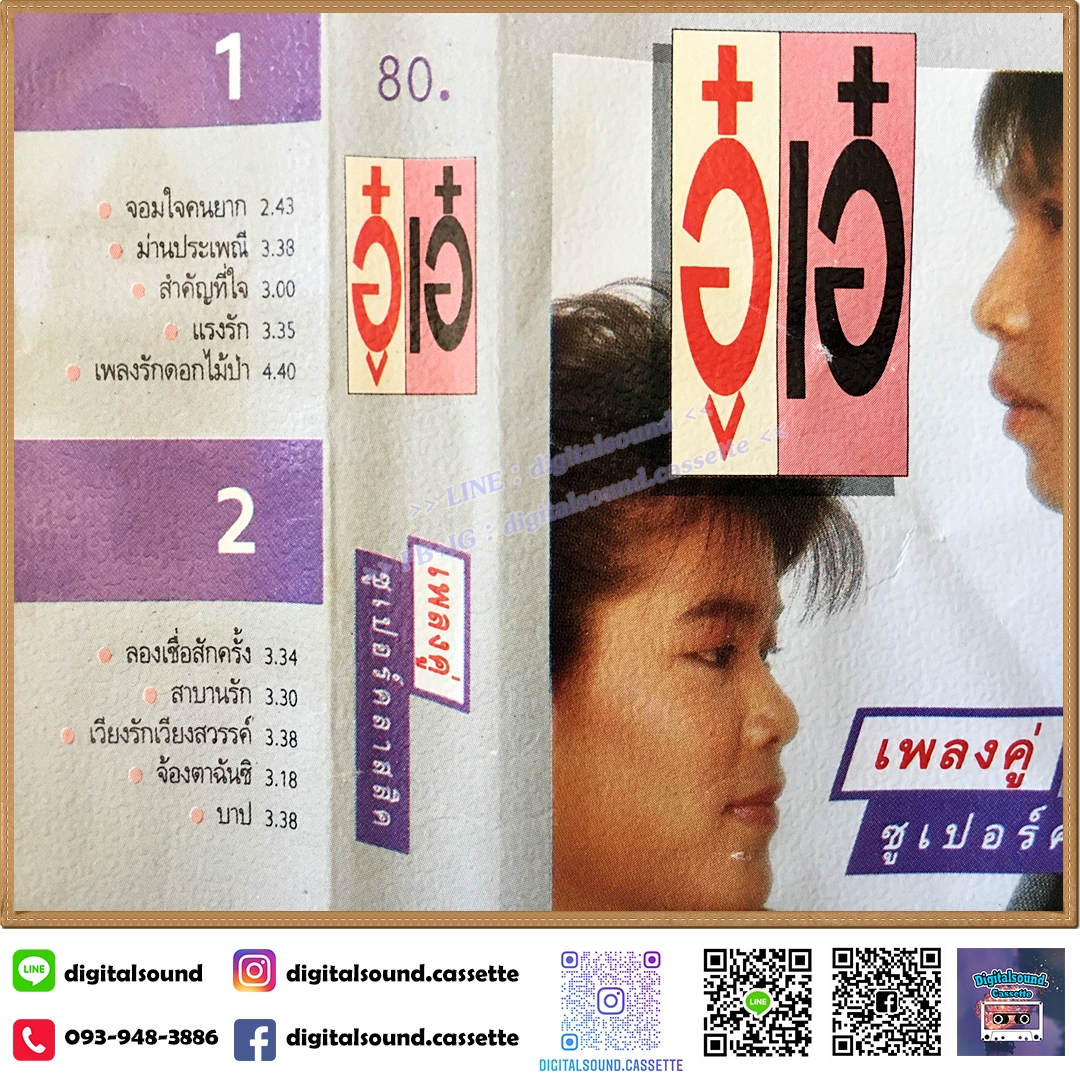 เทปคาสเซ็ท อู๋ เอ๋ อัลบั้ม เพลงคู่ซูเปอร์คลาสสิค