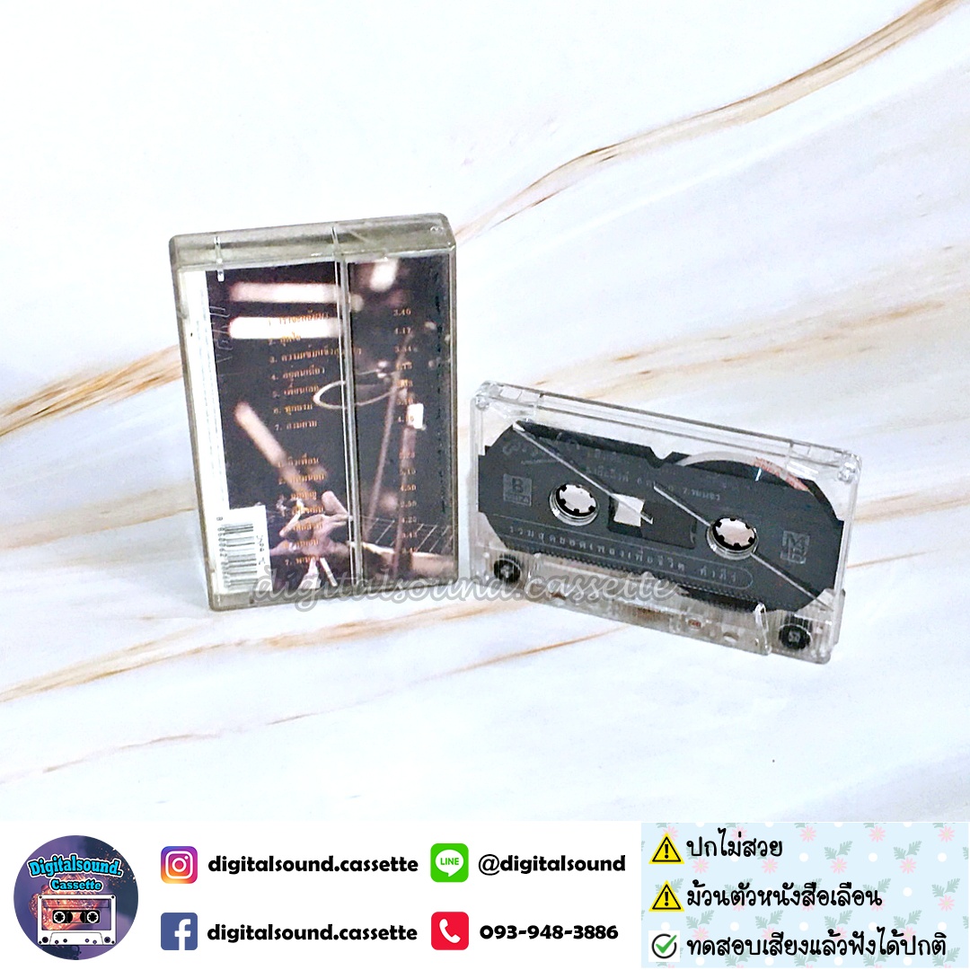 ⚠️มีตำหนิ เทปคาสเซ็ท เทปเพลง พงษ์สิทธิ์ คำภีร์ อัลบั้ม รวมสุดยอดเพลงเพื่อชีวิต