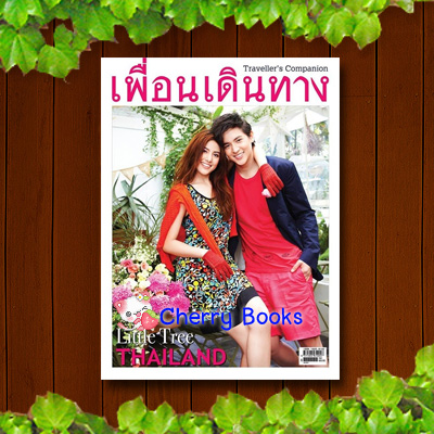 นิตยสารเพื่อนเดินทาง ปกหน้า เจมส์จิ + พรีม รณิดา / ปกหลัง เมฆ จุติ ฉบับที่ 417 กันยายน 2557