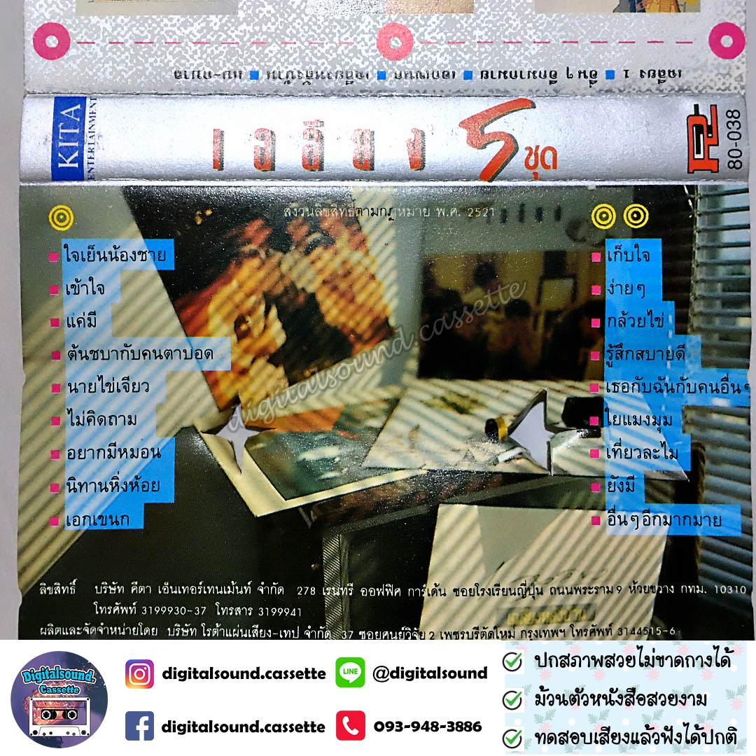 ม้วนเทป เทปคาสเซ็ท เฉลียง อัลบั้ม เฉลียง 5 ชุด