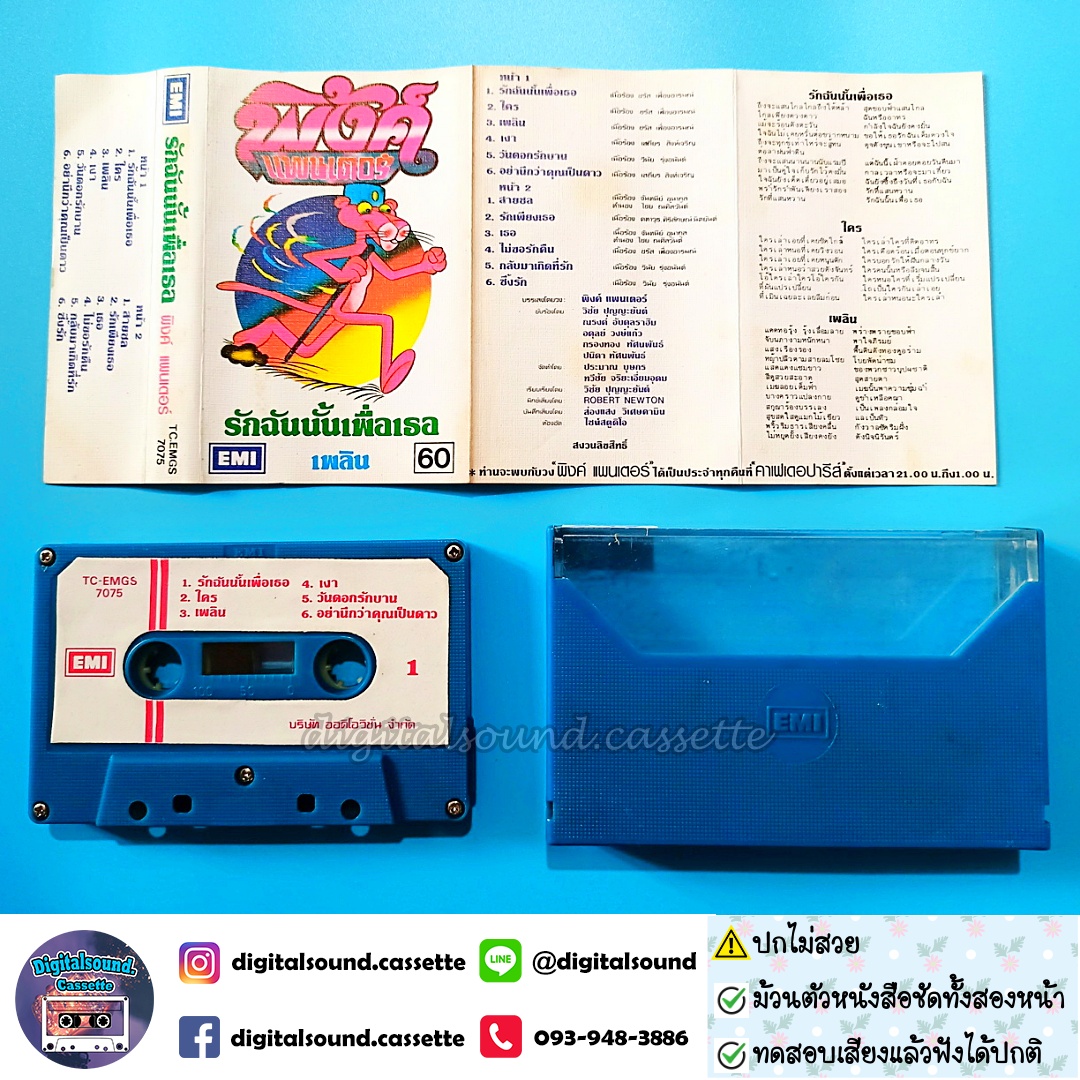 ⚠️ปกไม่สวย เทปคาสเซ็ท พิงค์แพนเตอร์ Pink Panther อัลบั้ม รักฉันนั้นเพื่อเธอ