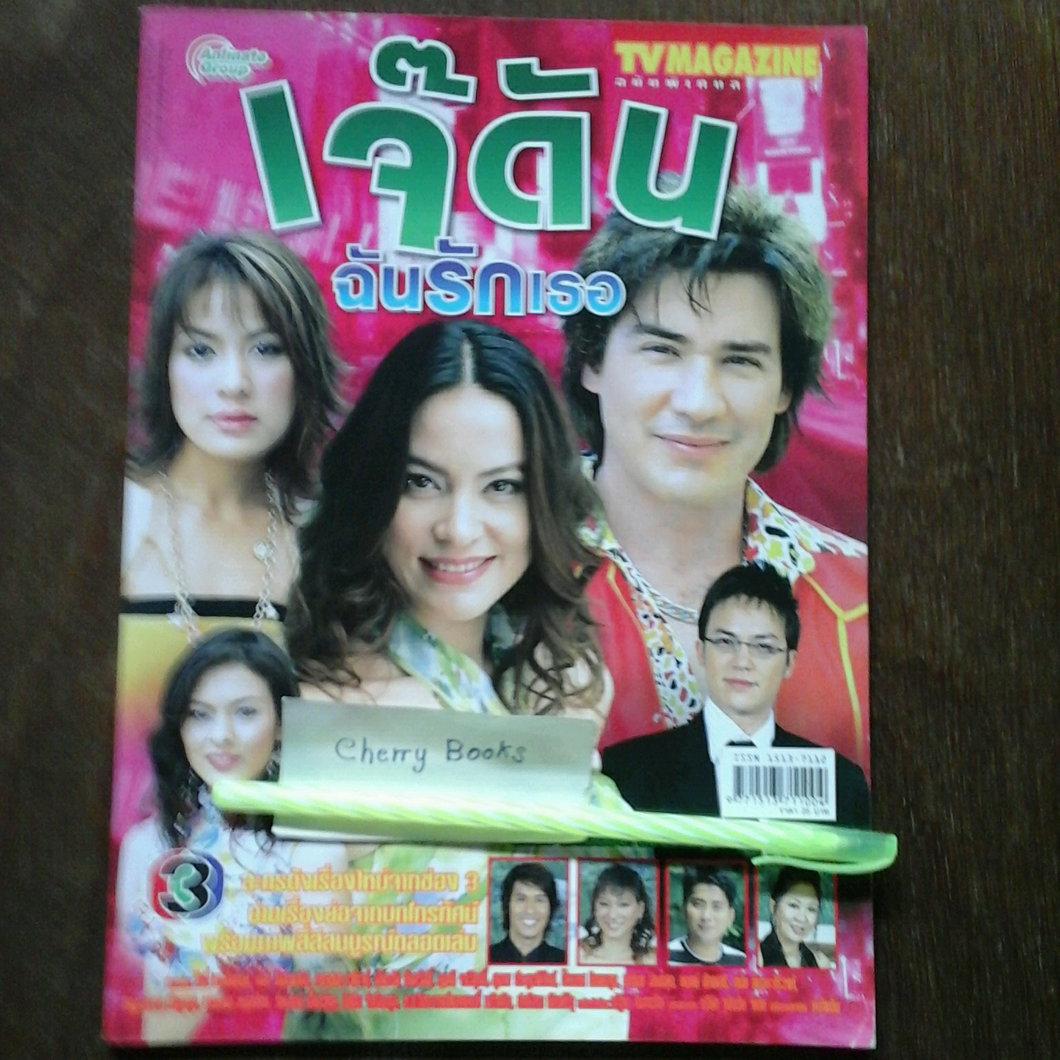 หนังสือเรื่องย่อละคร เจ๊ดันฉันรักเธอ