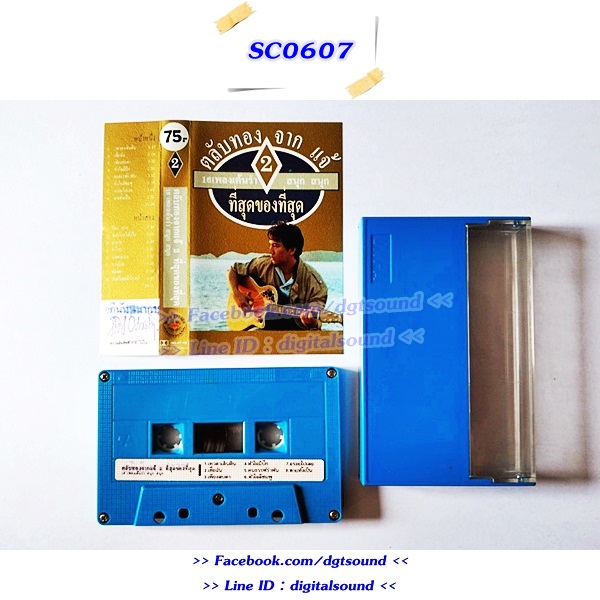 ม้วนเทป แจ้ ดนุพล แก้วกาญจน์ อัลบั้ม ตลับทองจากแจ้ 1+2+3