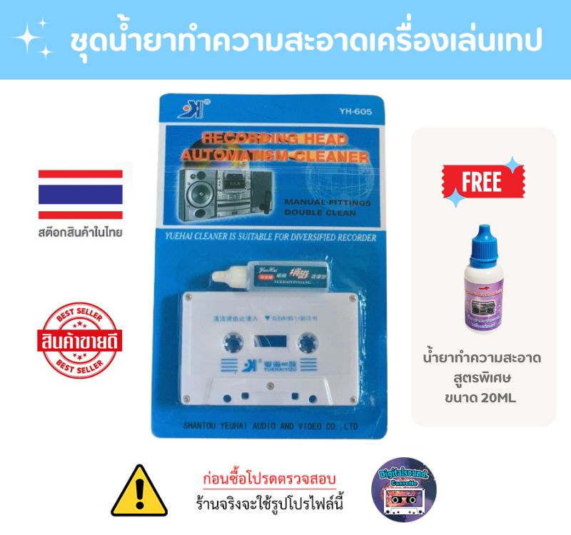 น้ำยาทำความสะอาดเครื่องเล่นเทป เทปล้างหัวเทป ตลับล้างเครื่องเล่นเทป น้ำยาล้างหัวเทป แก้ปัญหาเสียงไม่ชัด เสียงเพี้ยน tape cassette clean