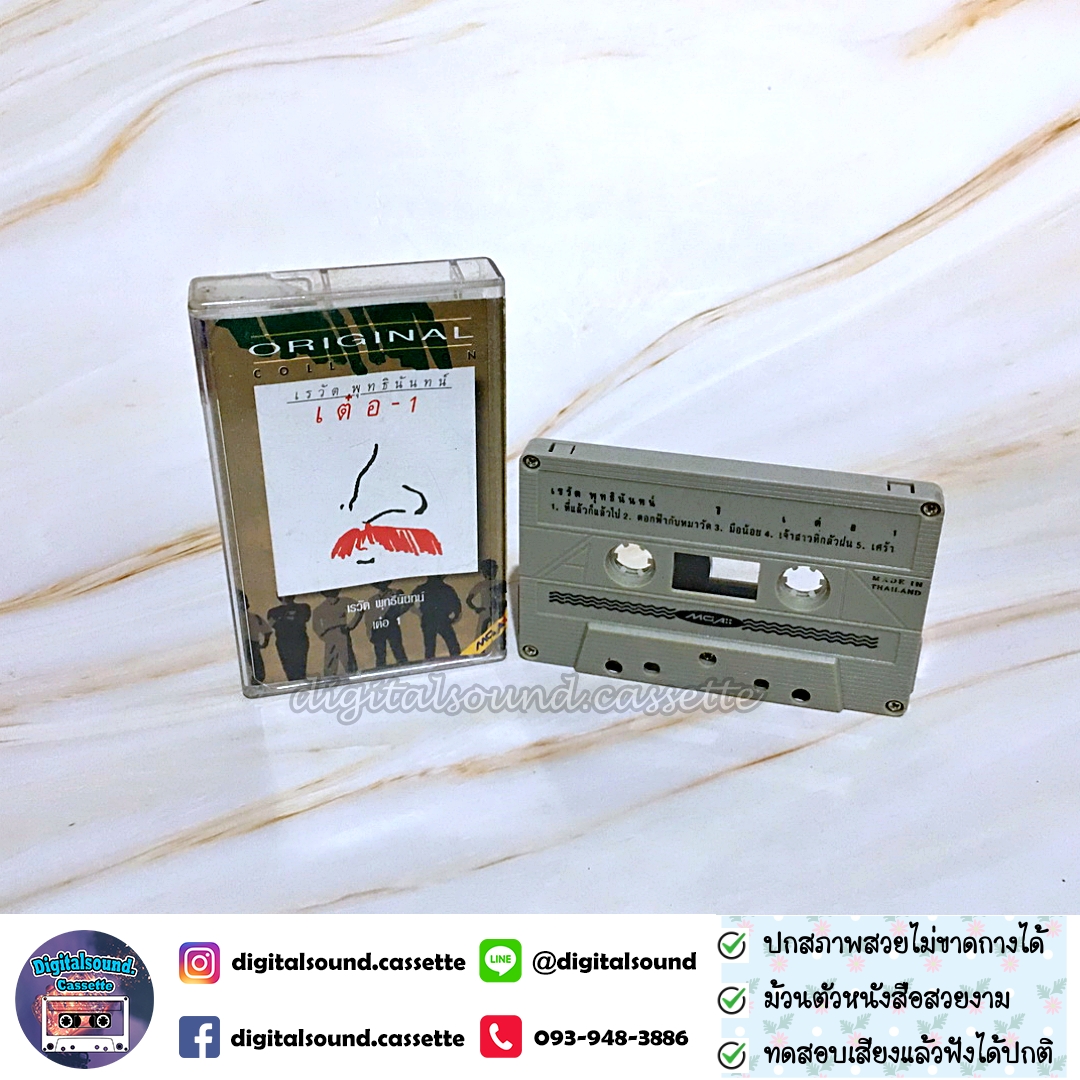 เทปคาสเซ็ท เต๋อ เรวัต พุทธินันทน์ อัลบั้ม เต๋อ 1 (Original Collection)