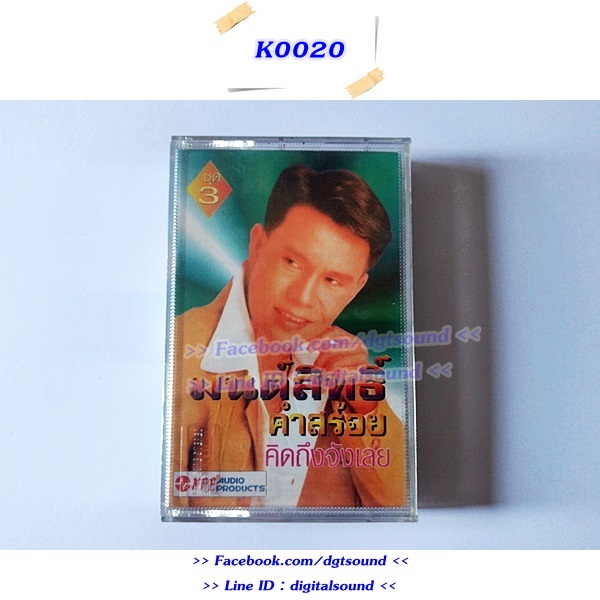 ขายม้วนเทป มนต์สิทธิ์ คำสร้อย อัลบั้ม คิดถึงจังเลย