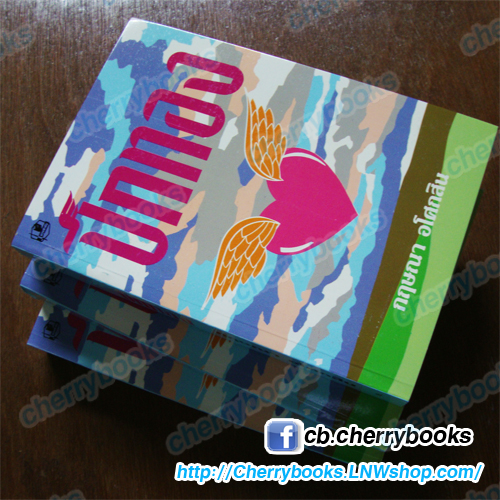 ปีกทอง (เล่มเดียวจบ) / กฤษณา อโศกสิน***ฌอห์ณ , แป้ง อรจิรา , แป้งโกะ ละครช่อง GMM25***