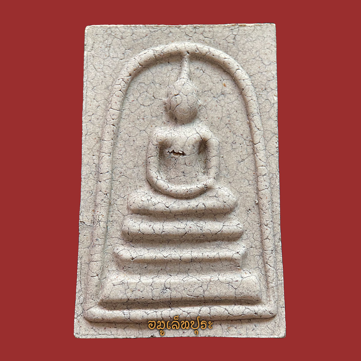 พระสมเด็จวัดระฆัง (พิมพ์พระประธาน แตกลายงา) รุ่น141 ปี มหามงคล ปี56 วัดระฆังโฆสิตาราม กรุงเทพฯ (วัดสร้าง หลังปั้มตราวัดระฆัง)