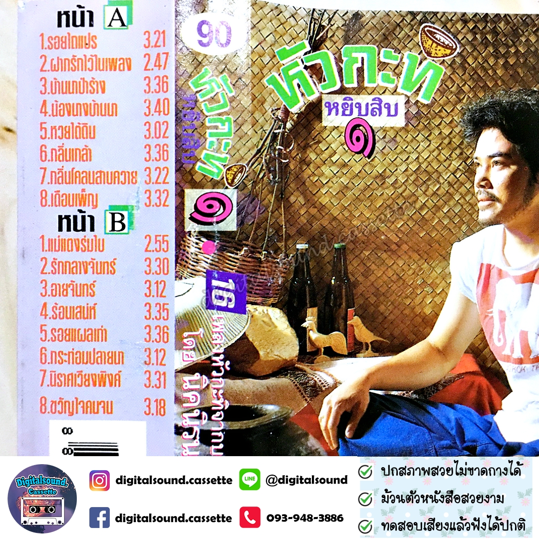 เทปคาสเซ็ท นิค นิรนาม อัลบั้ม 16 เพลงหัวกะทิจากบรมครูเพลง