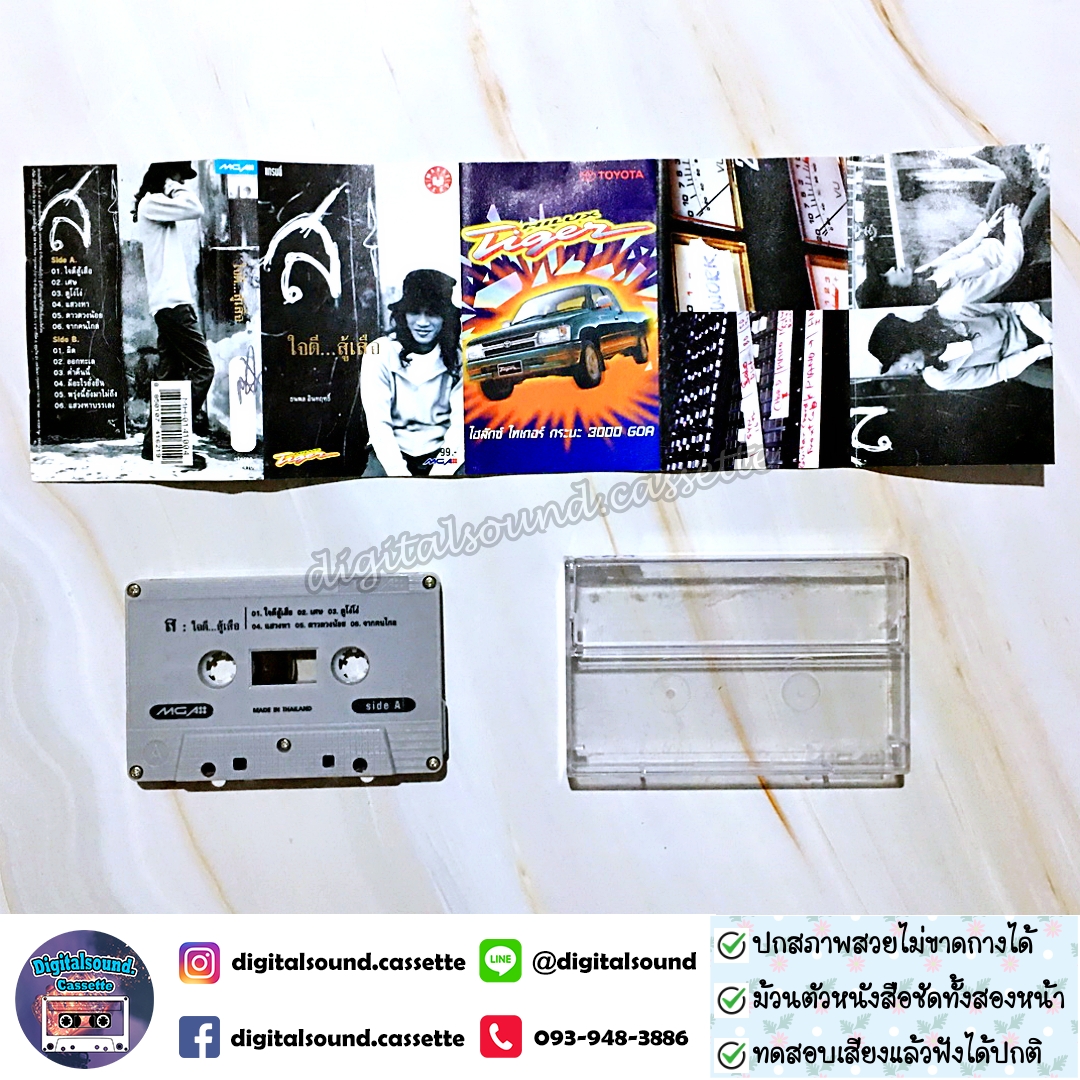ขายเทปเพลง เทปคาสเซ็ท เสือ ธนพล อินทฤทธิ์ อัลบั้ม ใจดีสู้เสือ