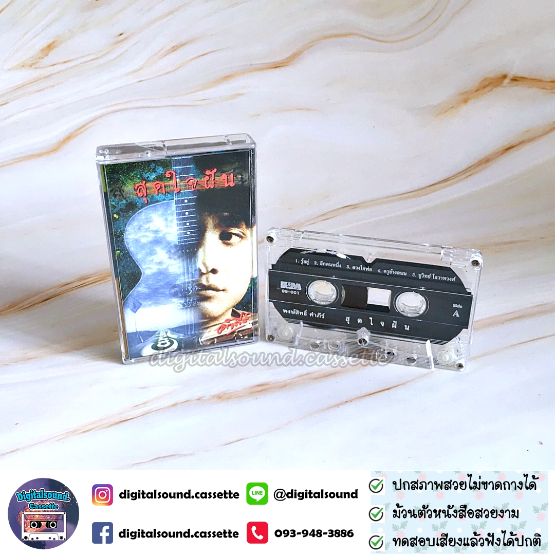 เทปเพลง เทปคาสเซ็ท พงษ์สิทธิ์ คำภีร์ อัลบั้ม สุดใจฝัน