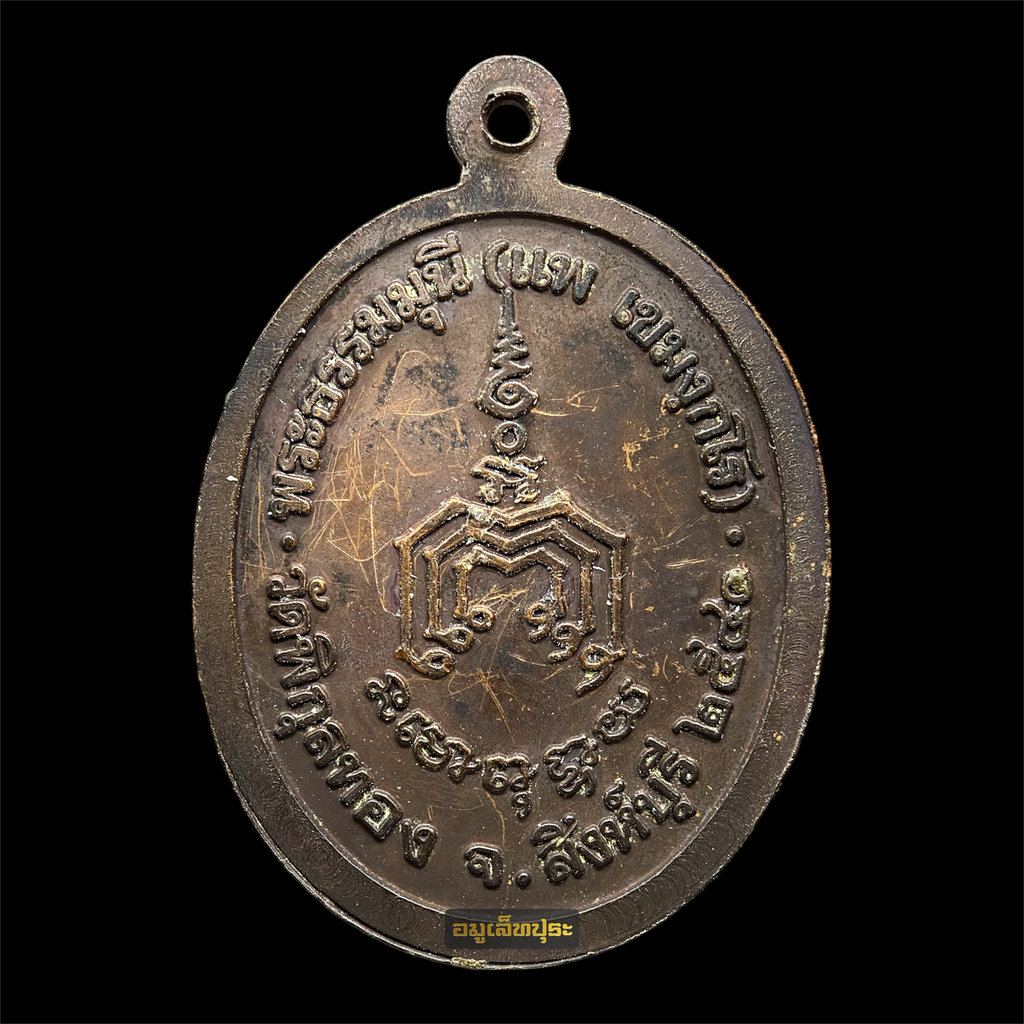 เหรียญหลวงพ่อแพ วัดพิกุลทอง สิงห์บุรี ปี40 ทันท่านปลุกเสก เนื้อทองแดงรมดำ สวยเดิม กล่องเดิม