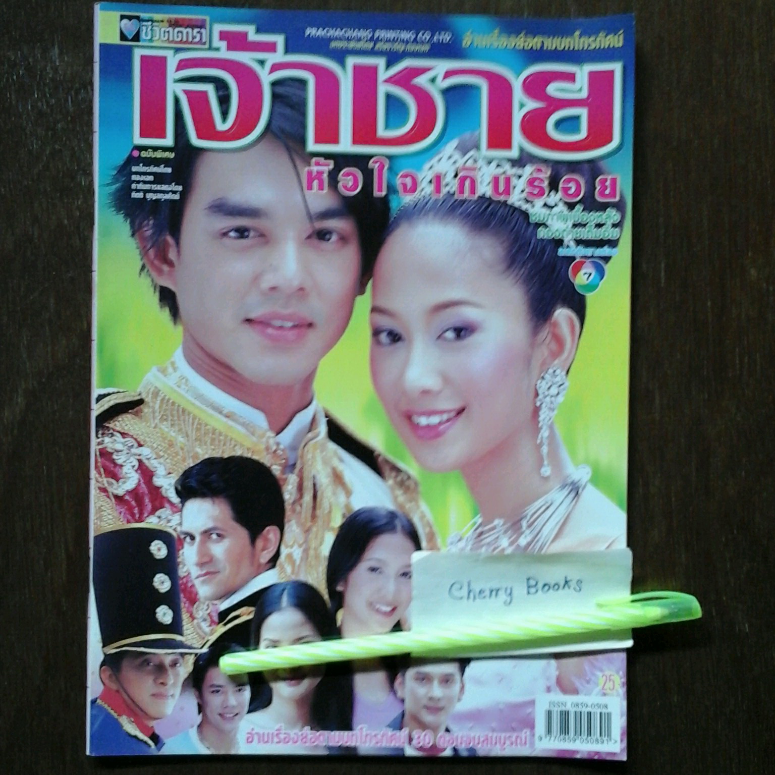หนังสือเรื่องย่อละคร เจ้าชายหัวใจเกินร้อย