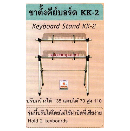 ขาตั้งคีย์บอร์ดแบบ ชั้น ยี่ห้อ ROYAL รุ่น KK-2