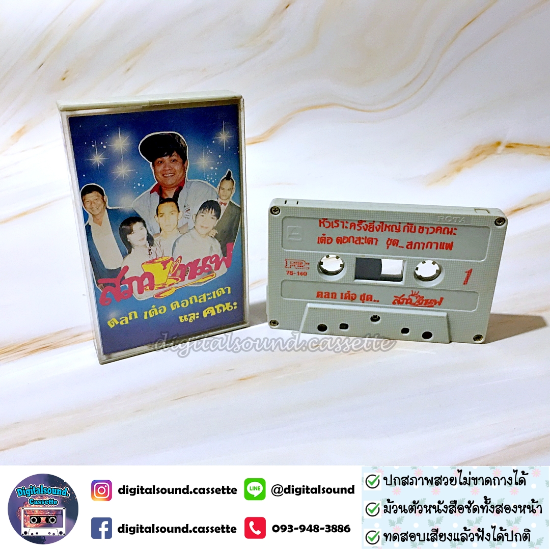 ขายเทปตลก เด๋อ ดอกสะเดา และชาวคณะ ชุด สภากาแฟ