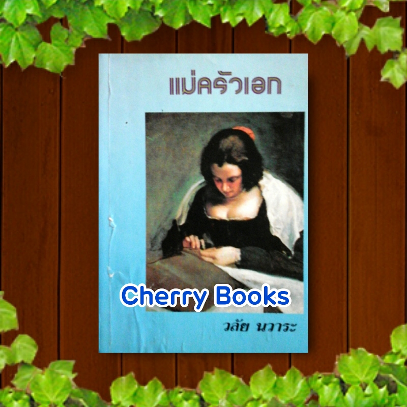 แม่ครัวเอก (เล่มเดียวจบ) / วลัย นวาระ