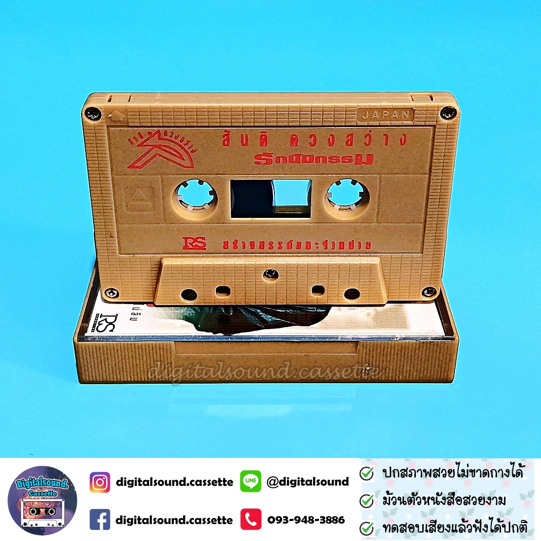 เทปคาสเซ็ท สันติ ดวงสว่าง อัลบั้ม รักนี้มีกรรม รักแล้วไม่ลืม