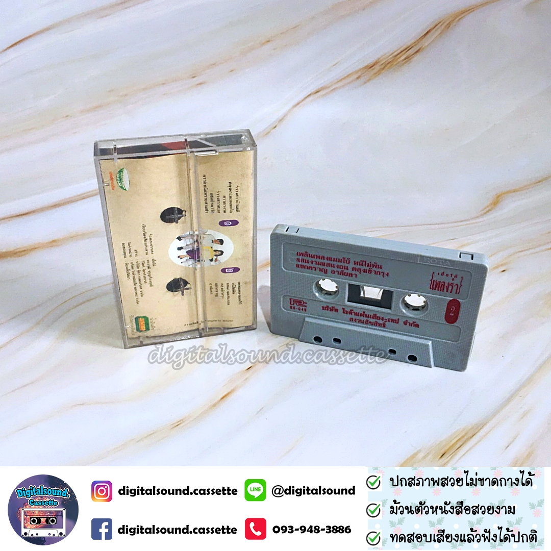 เทปเพลง เทปคาสเซ็ท รวมศิลปิน อัลบั้ม เยื่อไม้ เพลงร่ำ