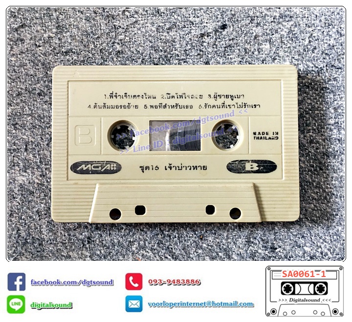 เทปคาสเซ็ท จินตหรา พูนลาภ อัลบั้ม ชุดที่ 16 เจ้าบ่าวหาย (ปกไม่สวย)