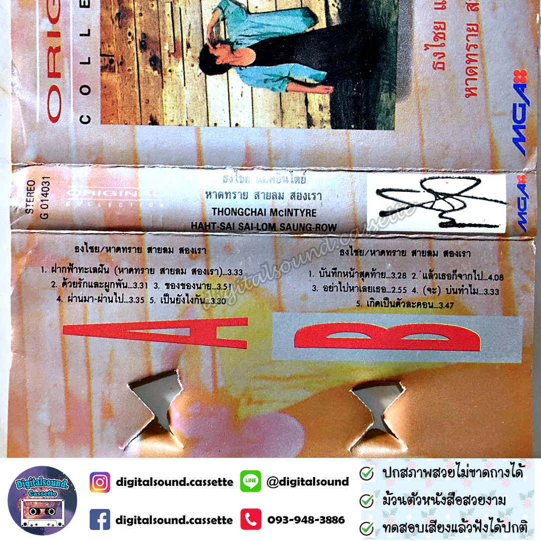 เทปคาสเซ็ท เบิร์ด ธงไชย แมคอินไตย์ อัลบั้ม หาดทราย สายลม สองเรา (Original Collection)