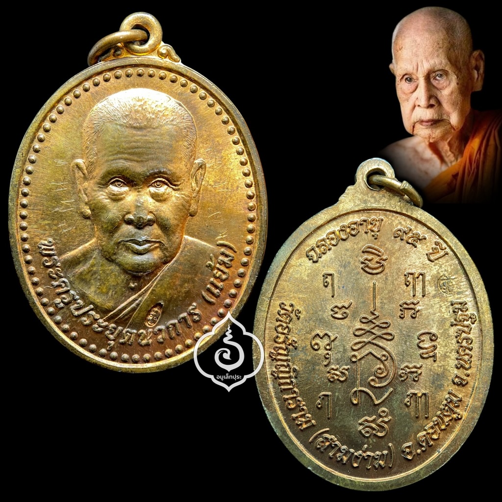 เหรียญหลวงปู่แย้ม (เนื้อทองแดง) รุ่นบารมีใหญ่ไพศาล ฉลองอายุครบ 95 ปี ปี51 หลวงปู่แย้ม วัดสามง่าม จ.นครปฐม (หลวงปู่เมตตาจารด้านหน้าเหรียญ โค๊ด)