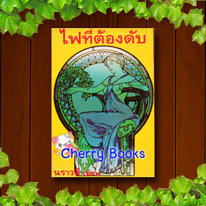 #หมด#ไฟที่ต้องดับ (เล่มเดียวจบ) / นราวดี***หายากค่ะ***