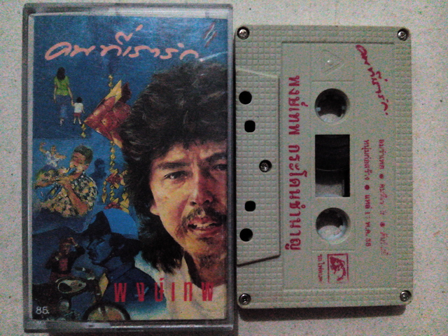 ขายเทปเพลง พงษ์เทพ กระโดนชำนาญ อัลบั้ม คนที่เรารัก