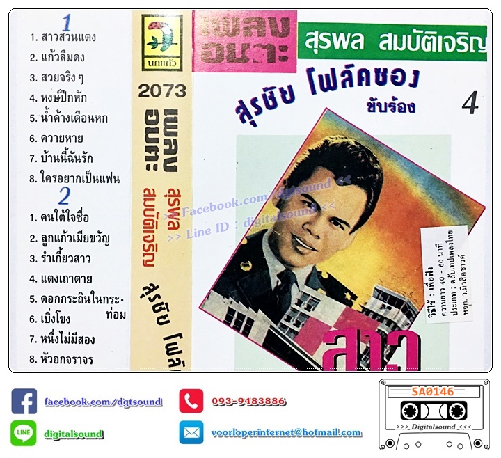 ม้วนเทป เทปคาสเซ็ท สุรชัย โฟล์คซอง อัลบั้ม สาวสวนแตง