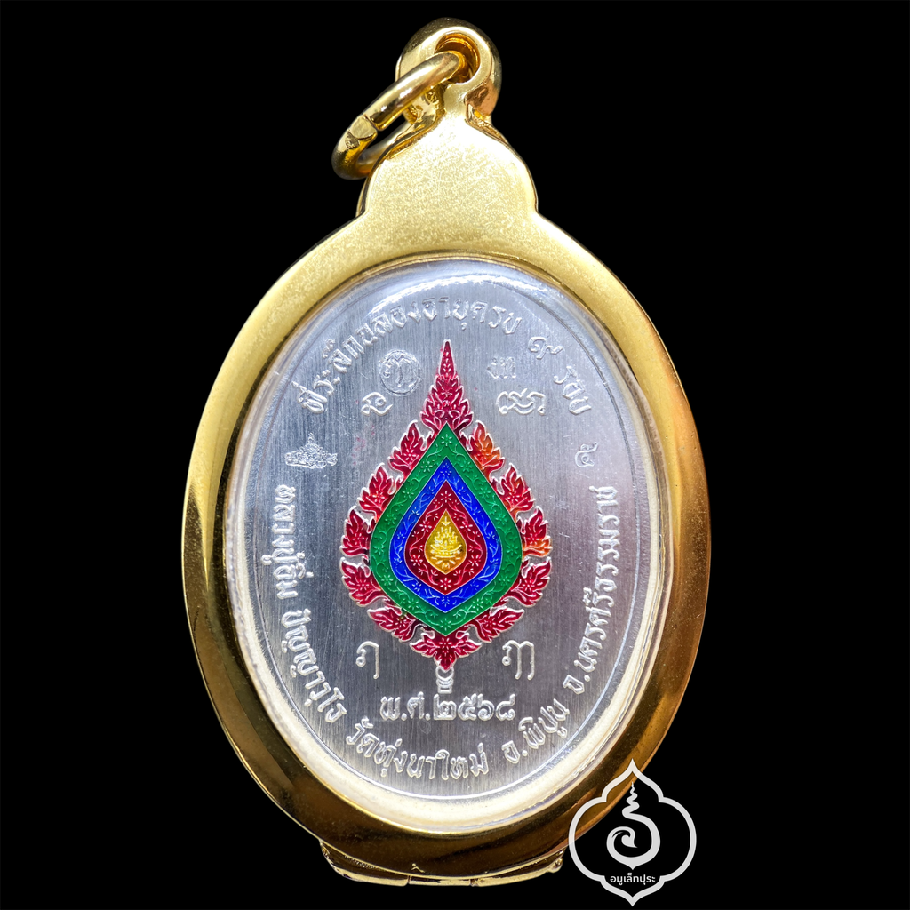 1 ใน 9 เหรียญเหนือดวง หลวงปู่อิ่ม วาระ 9 รอบ (พิมพ์พัดยศ เนื้อเงินคุ้ยพื้น ลงยาฟ้า หน้ากากทองคำ ลงยาพัดยศ เลี่ยมกรอบทองฝังเพชรอิตาลี) ปี68 วัดทุ่งนาใหม่ จ.นครศรีธรรมราช (3 โค้ด หมายเลข 5) วัดสร้าง