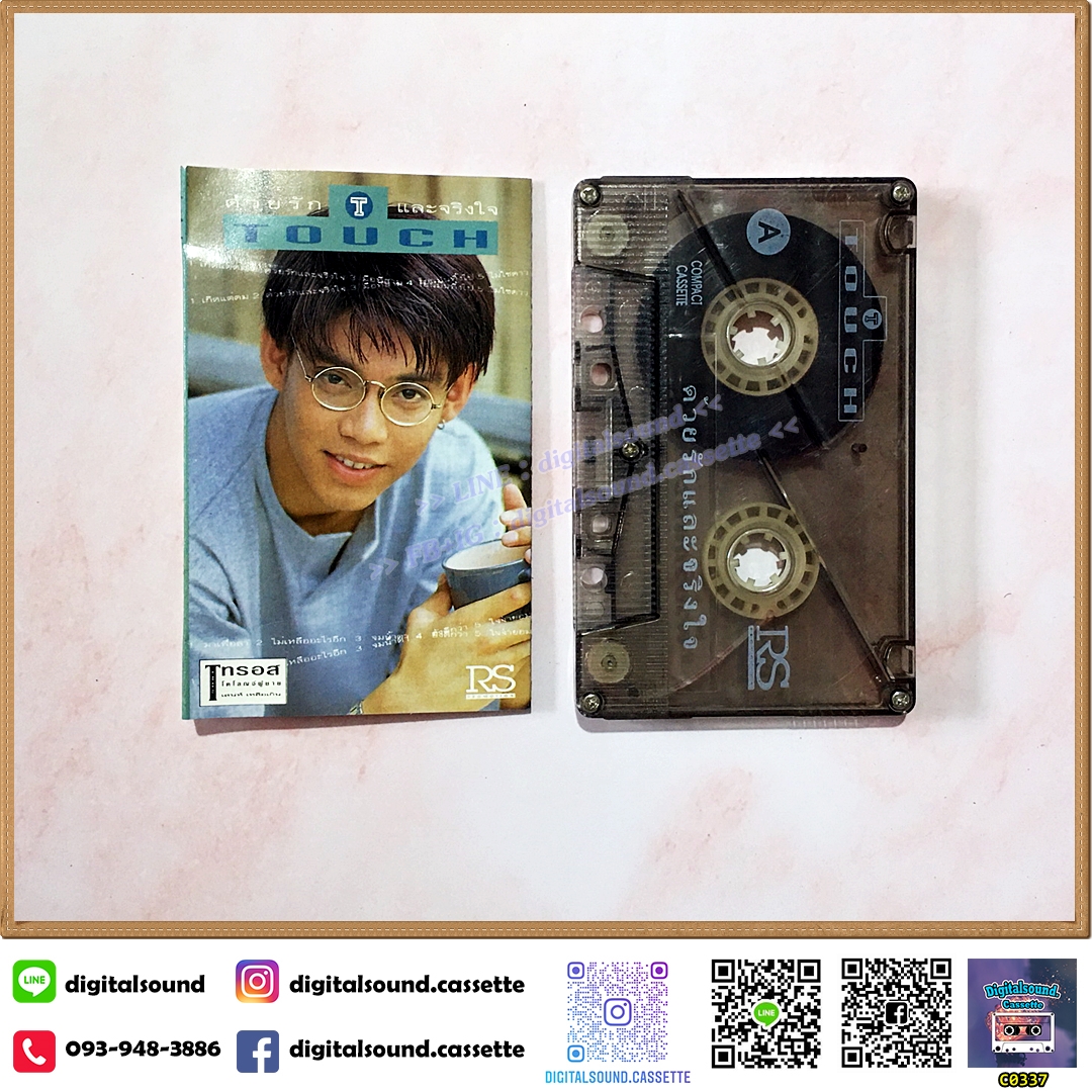 เทปคาสเซ็ท ทัช ณ ตะกั่วทุ่ง อัลบั้ม ด้วยรักและจริงใจ