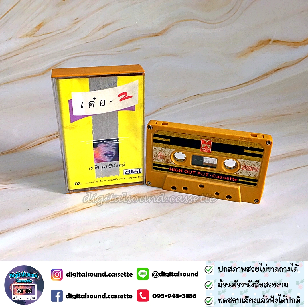 เทปเพลง เทปคาสเซ็ท เต๋อ เรวัต พุทธินันทน์ อัลบั้ม เต๋อ 2 (อามิโก้)