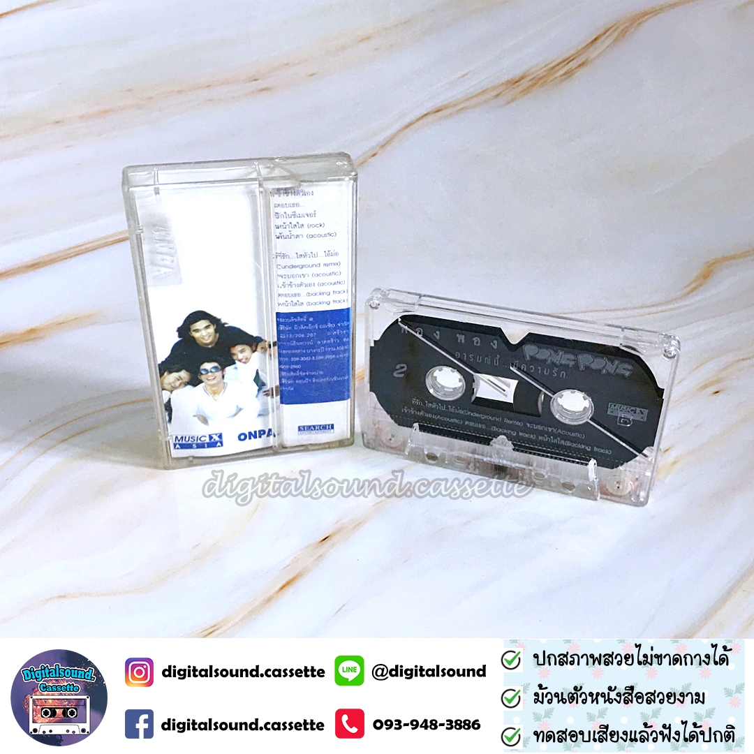 เทปคาสเซ็ท เทปเพลง พอง พอง PONG PONG อัลบั้ม อารมณ์นี้..มีความรัก