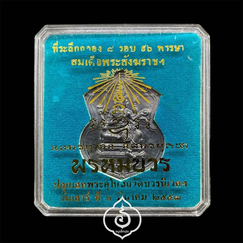 #139 เหรียญพรหมบวร (เนื้อตะกั่ว) ชุดกรรมการ รุ่นพรหมบวร ปี53 วัดบวรนิเวศวิหาร กรุงเทพฯ (มีโค้ด ก ตอกโค้ด หมายเลข 139)