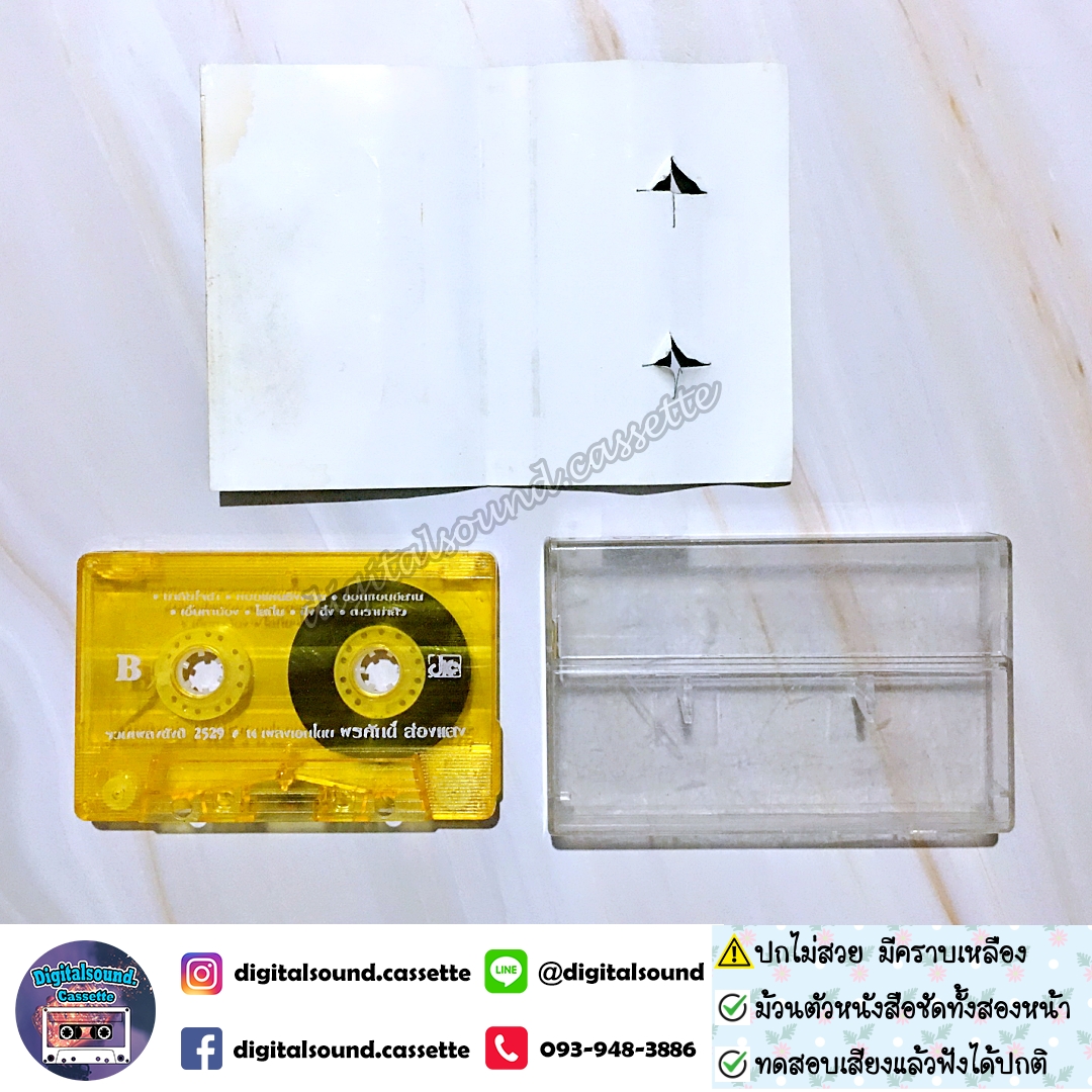เทปคาสเซ็ท พรศักดิ์ ส่องแสง อัลบั้ม รวมเพลงดังปี 2529