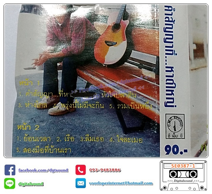 เทปเพลง เทปคาสเซ็ท ยิว คนเขียนเพลง อัลบั้ม คำสัญญาที่หาดใหญ่